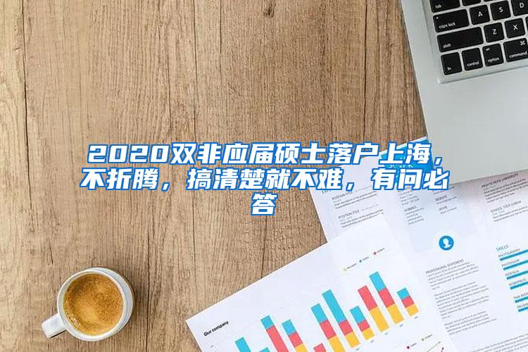 2020双非应届硕士落户上海，不折腾，搞清楚就不难，有问必答