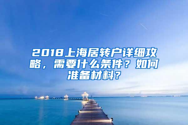 2018上海居转户详细攻略，需要什么条件？如何准备材料？