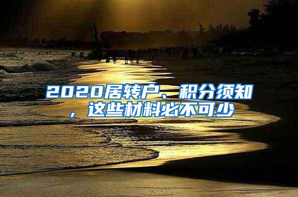 2020居转户、积分须知，这些材料必不可少