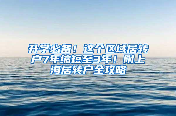 升学必备！这个区域居转户7年缩短至3年！附上海居转户全攻略