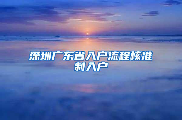 深圳广东省入户流程核准制入户