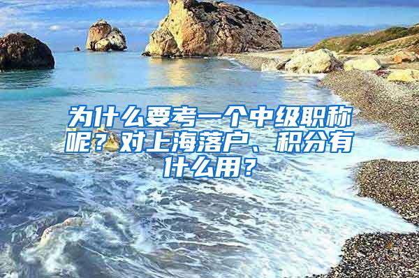 为什么要考一个中级职称呢？对上海落户、积分有什么用？