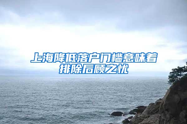 上海降低落户门槛意味着排除后顾之忧