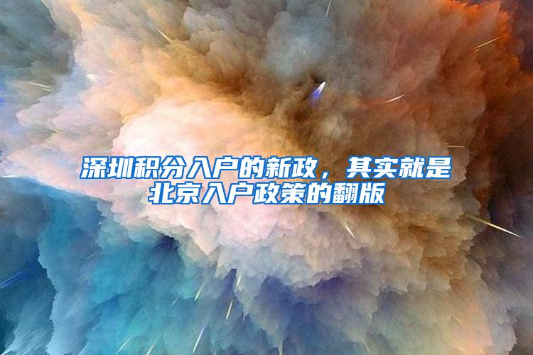 深圳积分入户的新政，其实就是北京入户政策的翻版