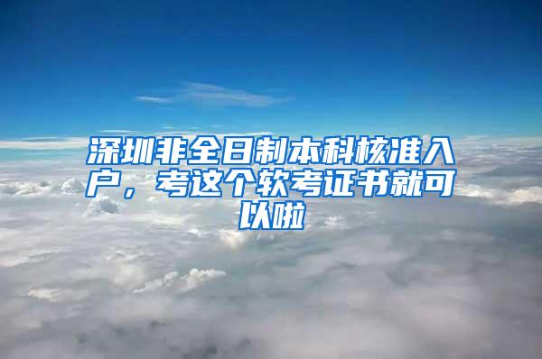 深圳非全日制本科核准入户，考这个软考证书就可以啦