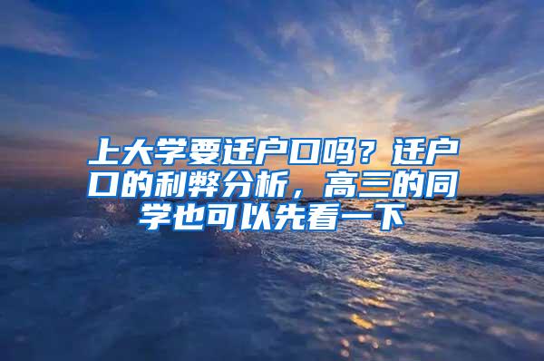 上大学要迁户口吗？迁户口的利弊分析，高三的同学也可以先看一下