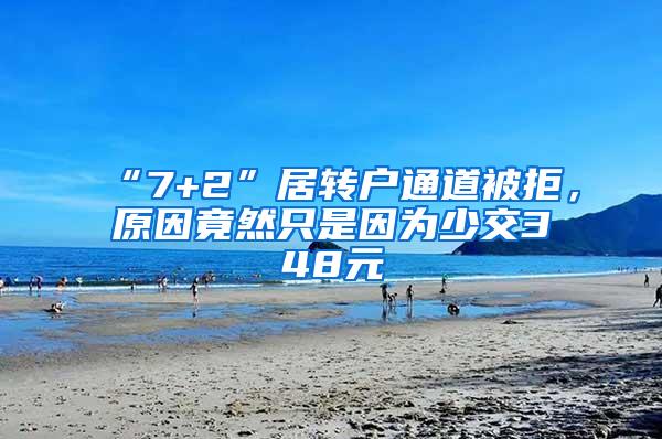 “7+2”居转户通道被拒，原因竟然只是因为少交348元