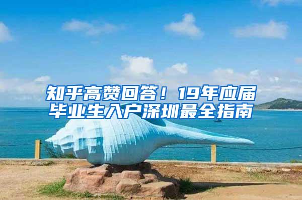 知乎高赞回答！19年应届毕业生入户深圳最全指南