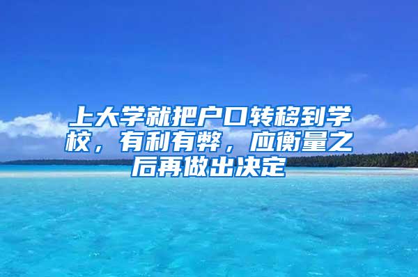 上大学就把户口转移到学校，有利有弊，应衡量之后再做出决定