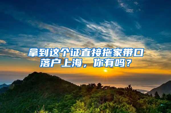 拿到这个证直接拖家带口落户上海，你有吗？