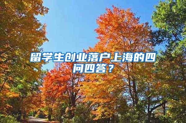 留学生创业落户上海的四问四答？