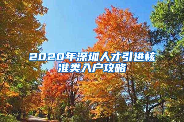 2020年深圳人才引进核准类入户攻略