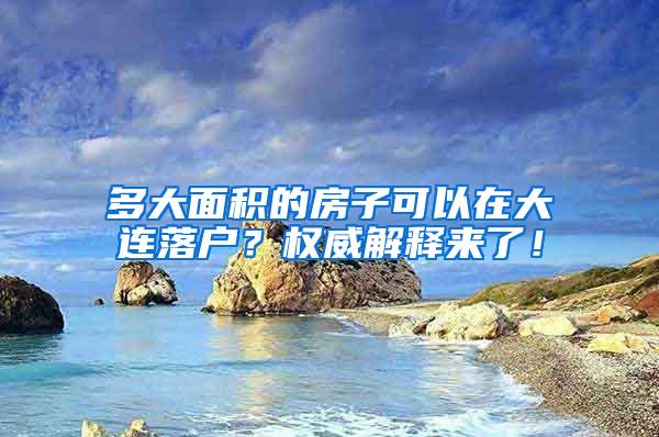 多大面积的房子可以在大连落户？权威解释来了！