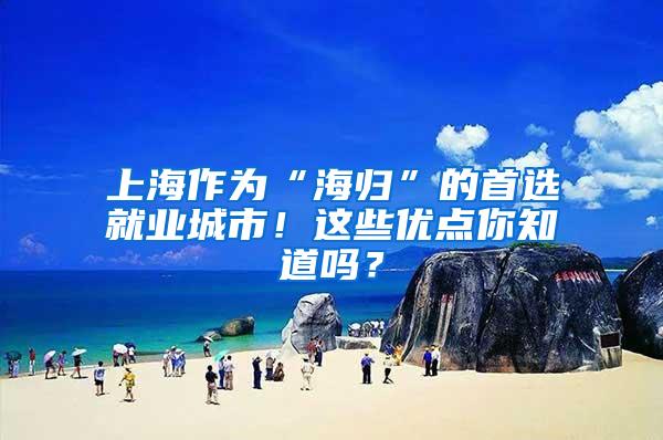 上海作为“海归”的首选就业城市！这些优点你知道吗？