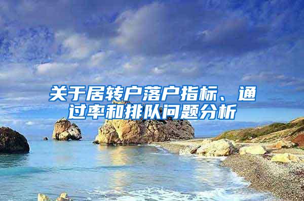 关于居转户落户指标、通过率和排队问题分析