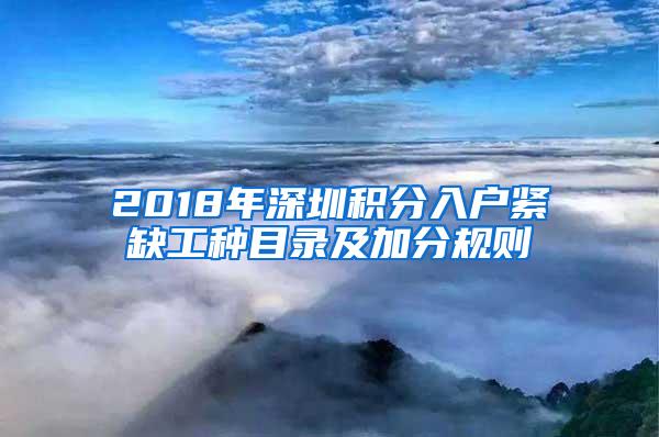 2018年深圳积分入户紧缺工种目录及加分规则