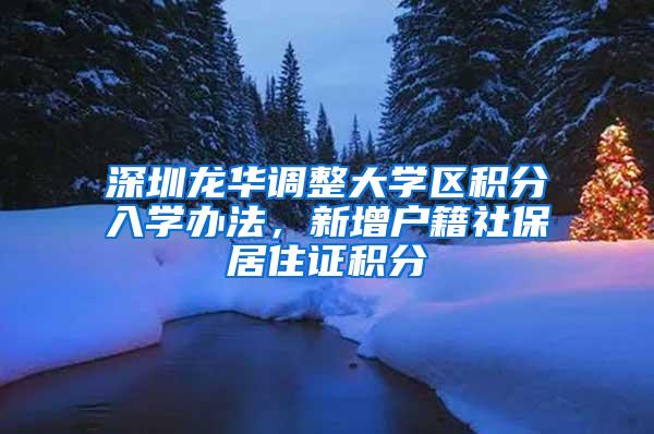 深圳龙华调整大学区积分入学办法，新增户籍社保居住证积分