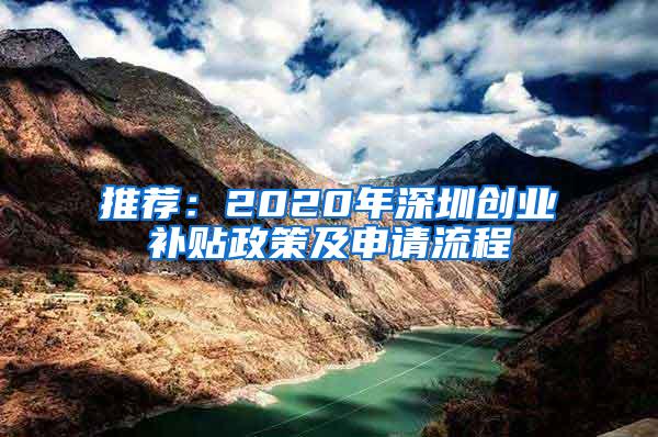 推荐：2020年深圳创业补贴政策及申请流程