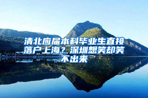 清北应届本科毕业生直接落户上海？深圳想笑却笑不出来