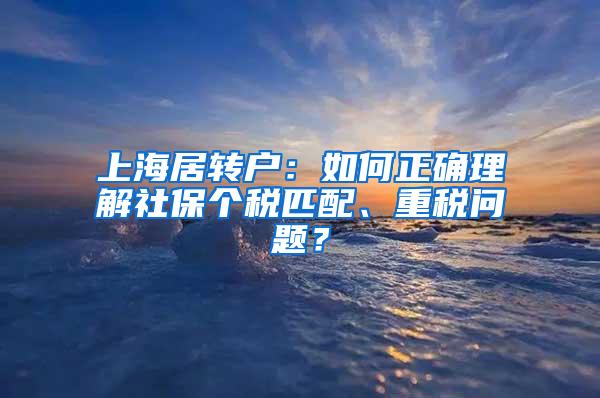 上海居转户：如何正确理解社保个税匹配、重税问题？