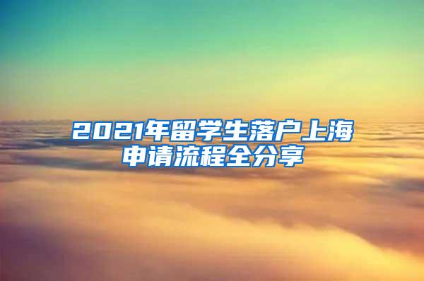 2021年留学生落户上海申请流程全分享