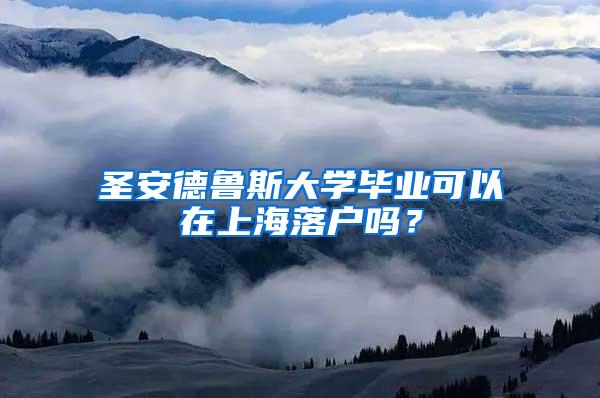 圣安德鲁斯大学毕业可以在上海落户吗？