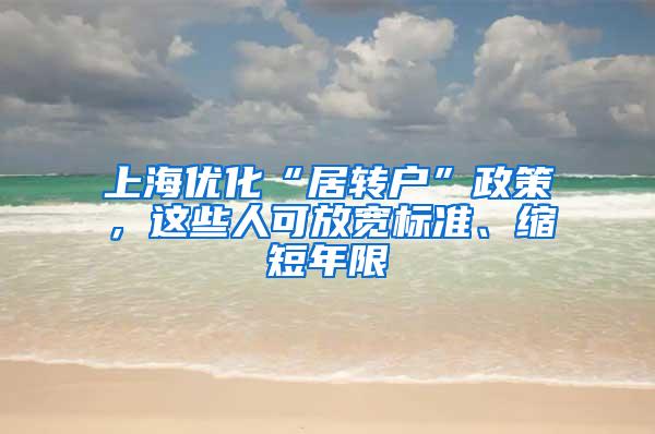 上海优化“居转户”政策，这些人可放宽标准、缩短年限