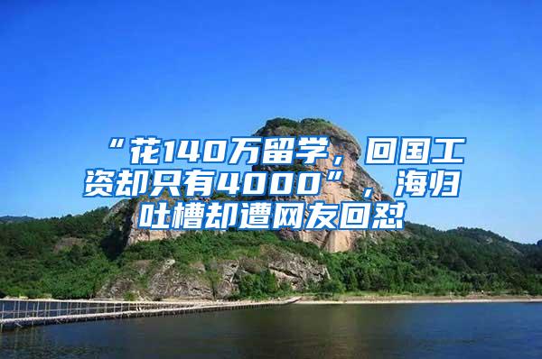 “花140万留学，回国工资却只有4000”，海归吐槽却遭网友回怼