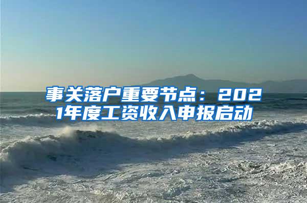 事关落户重要节点：2021年度工资收入申报启动