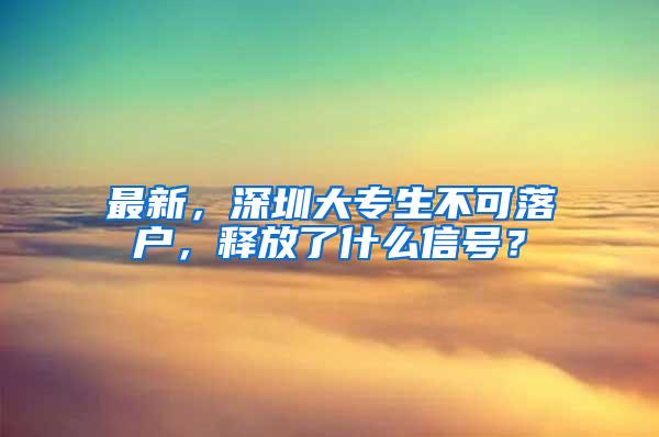 最新，深圳大专生不可落户，释放了什么信号？