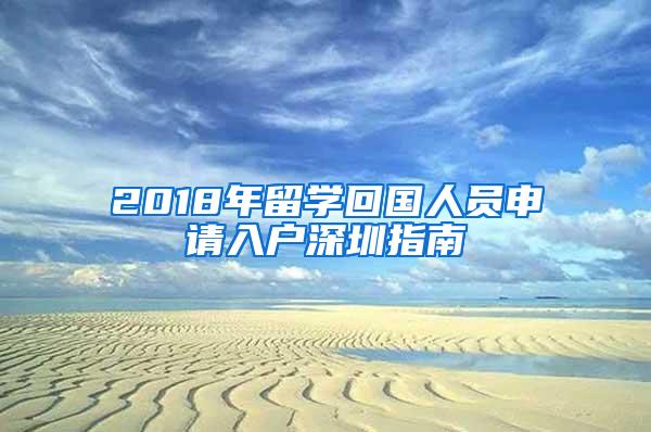 2018年留学回国人员申请入户深圳指南