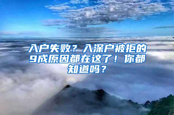 入户失败？入深户被拒的9成原因都在这了！你都知道吗？