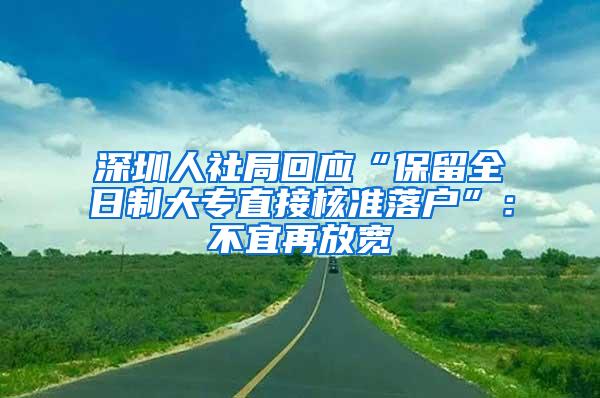 深圳人社局回应“保留全日制大专直接核准落户”：不宜再放宽