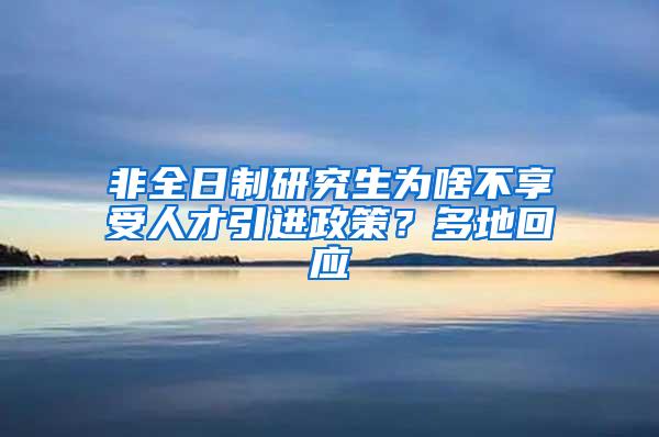 非全日制研究生为啥不享受人才引进政策？多地回应