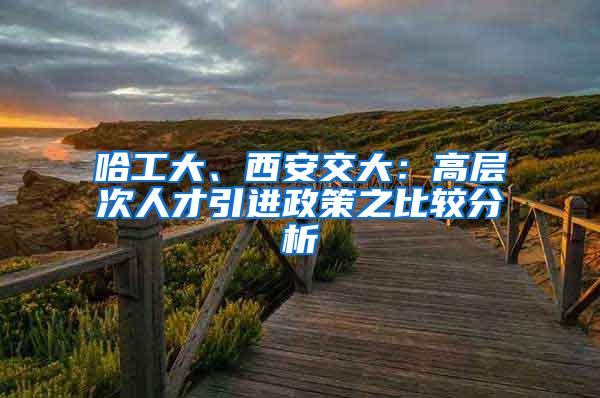 哈工大、西安交大：高层次人才引进政策之比较分析