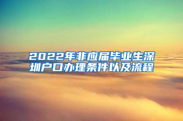 2022年非应届毕业生深圳户口办理条件以及流程