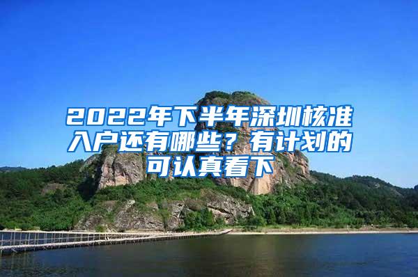 2022年下半年深圳核准入户还有哪些？有计划的可认真看下