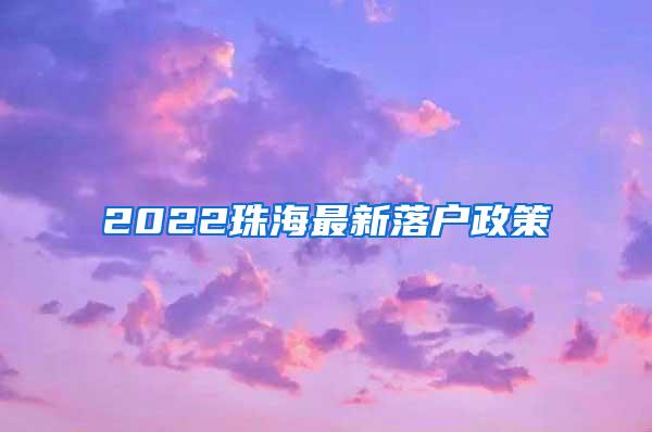 2022珠海最新落户政策