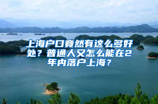 上海户口竟然有这么多好处？普通人又怎么能在2年内落户上海？