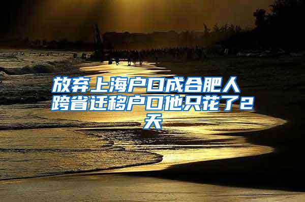 放弃上海户口成合肥人 跨省迁移户口他只花了2天