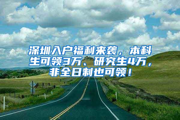 深圳入户福利来袭，本科生可领3万、研究生4万，非全日制也可领！