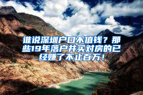 谁说深圳户口不值钱？那些19年落户并买对房的已经赚了不止百万！