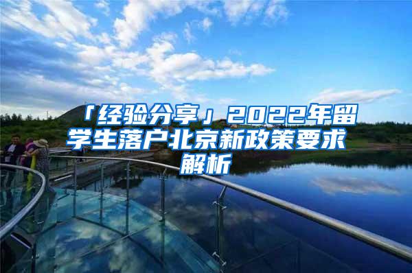 「经验分享」2022年留学生落户北京新政策要求解析