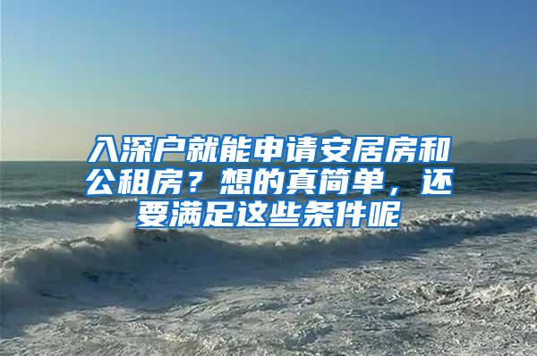 入深户就能申请安居房和公租房？想的真简单，还要满足这些条件呢