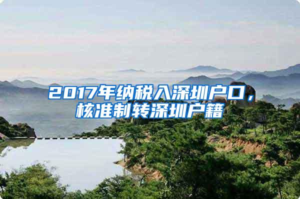 2017年纳税入深圳户口，核准制转深圳户籍