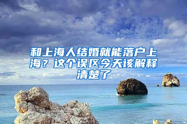 和上海人结婚就能落户上海？这个误区今天该解释清楚了