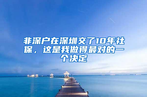 非深户在深圳交了10年社保，这是我做得最对的一个决定