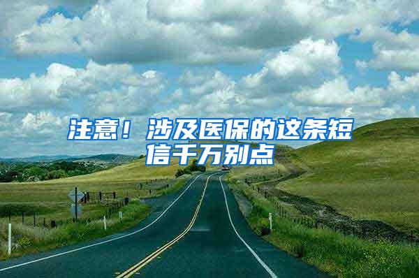 注意！涉及医保的这条短信千万别点