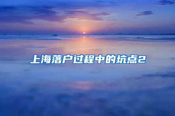 上海落户过程中的坑点2