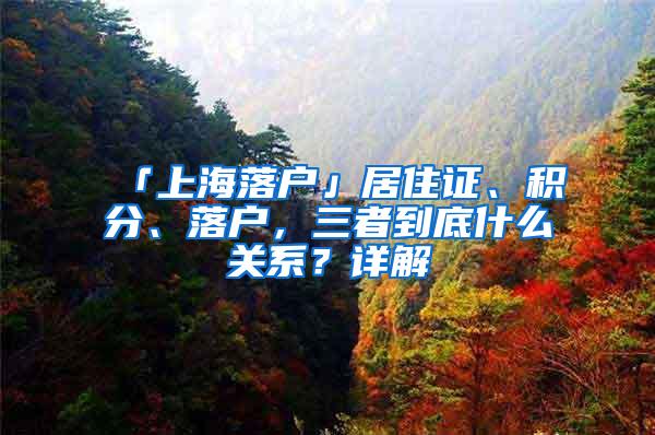 「上海落户」居住证、积分、落户，三者到底什么关系？详解